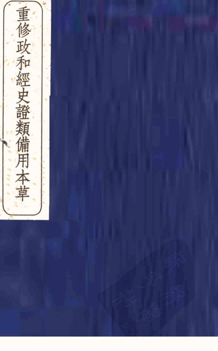 重修政和经史证类备用本草  卷22-24